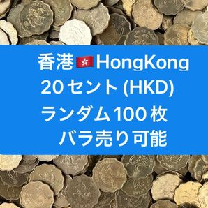 H423【香港】20セント 硬貨 コイン 古銭 ランダム100枚