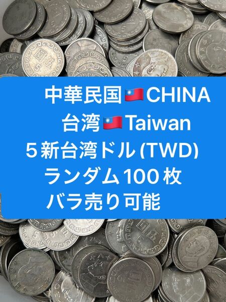 H424【中華民国・台湾】5新台湾ドル 硬貨 コイン 古銭 ランダム100枚