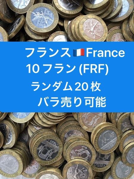 H434【フランス】10フラン 硬貨 コイン 古銭 ランダム20枚 バイメタル