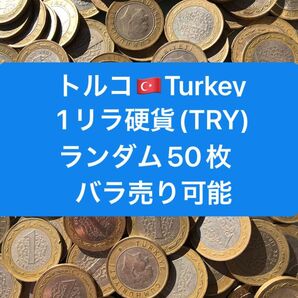 H435【トルコ】1リラ 硬貨 コイン 古銭 ランダム50枚 バイメタル