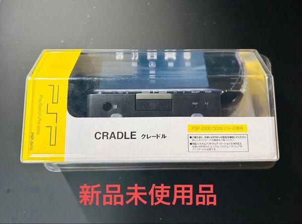 新品未使用 PSP CRADLE クレードル プレイステーション ポータブル SONY 純正品 PlayStation