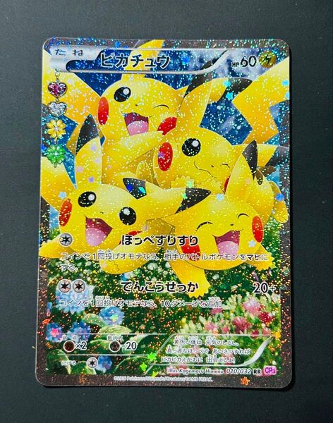 ピカチュウ RR CP3 ポケキュンコレクション 010/032 ポケモンカード ポケモン