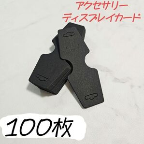 ☆新品未使用☆ジュエリー用ディスプレイカード ブラック 12x4.5cm