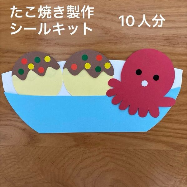 たこ焼き 製作キット 10人分 シール 夏祭り 保育園 幼稚園 6月 7月 8月 児童館 施設