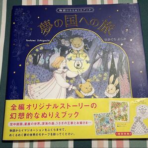 夢の国への旅 ぬりえブック 大人の塗り絵 未使用 メッセージカードぬり絵付
