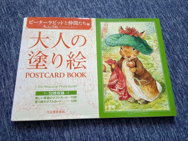 ピーターラビットと仲間たち編 大人の塗り絵 POSTCARD BOOK 未使用 ポストカード
