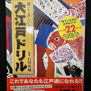 大江戸ドリル 解いて楽しい 江戸めぐり 全174問 未使用