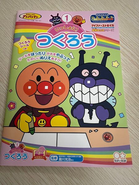 アンパンマン いっしょにつくろう シール付 シールを貼ったり、紙を破って、楽しいぬりえ遊び 未使用 知育 工作
