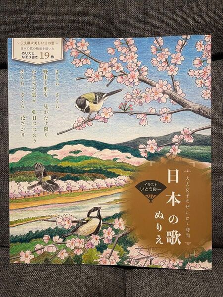 日本の歌 ぬりえ 大人の塗り絵 未使用