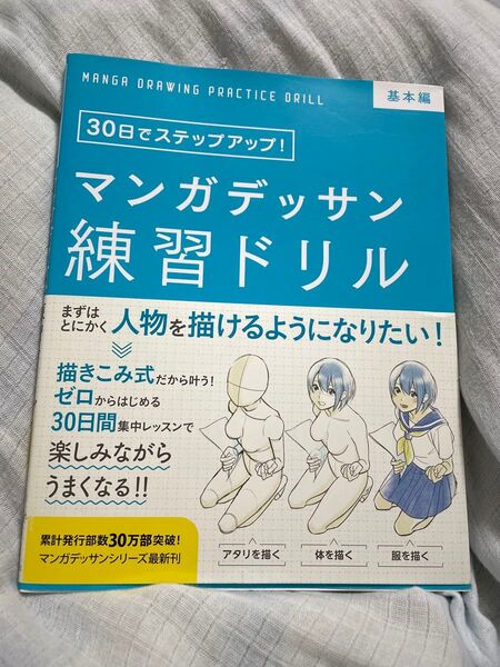 書き込み式 マンガデッサン 練習ドリル 基本編 未使用 なぞり書き 漫画 キャラ 作画
