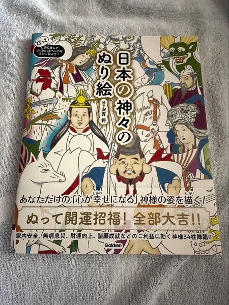 塗って開運招福 全部大吉 日本の神々のぬり絵 未使用 大人の塗り絵 大判