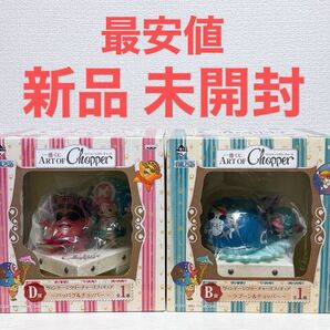 一番くじ アート オブ チョッパー ART OF Chopper 『ヴィンテージクリーチャーズ』B賞 D賞 全2点 新品 未開封