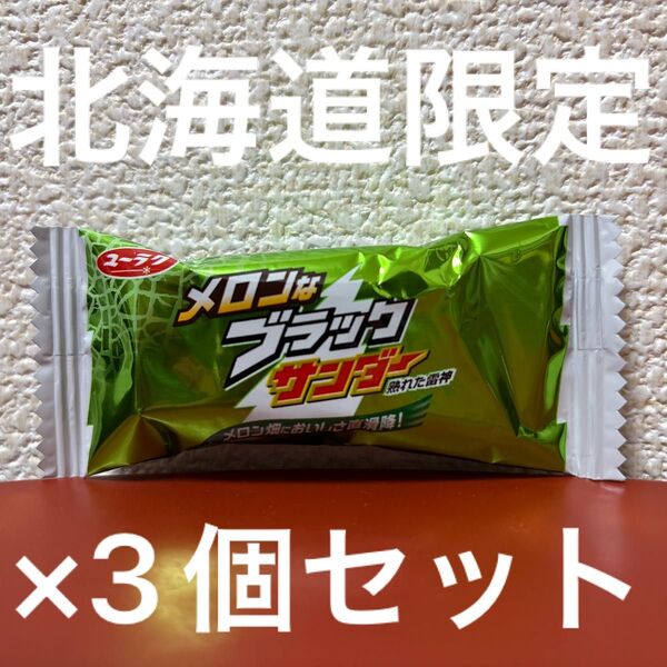 北海道限定 ユーラク メロンなブラックサンダー 熟れた雷神 15g×3個セット