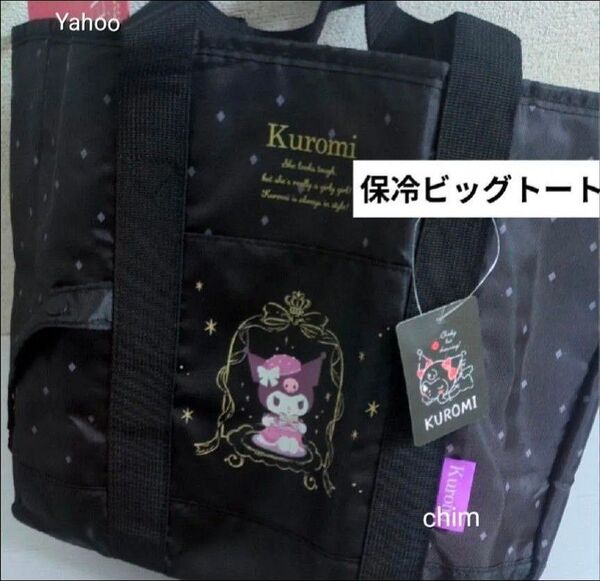 保冷バッグ クロミ 保冷 トートバッグ サンリオ レジャー アウトドア 保冷トート レディース エコバッグ 大きめ ビッグトート