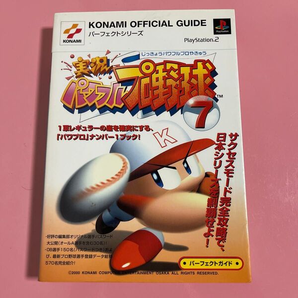 実況パワフルプロ野球7パーフェクトガイド (KONAMI OFFICIAL GUIDEパーフェクトシリーズ) コナミCP事業部 編