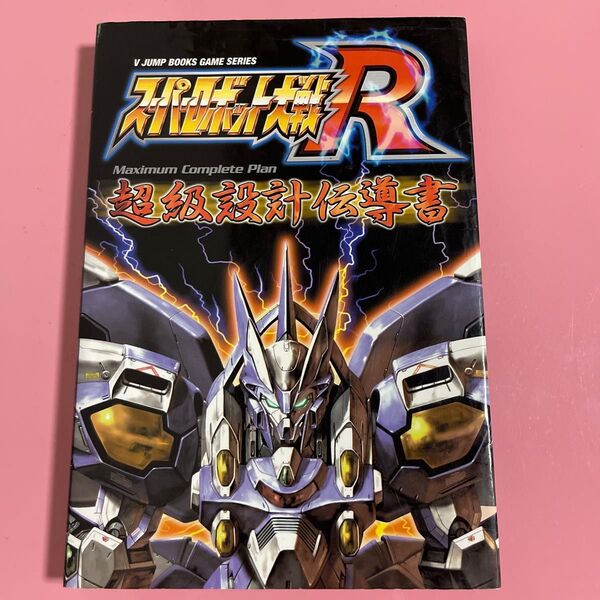 スーパーロボット大戦R Maximum Complete Plan超級設計伝導書 ゲームボーイアドバンス版 (Vジャンプブックス