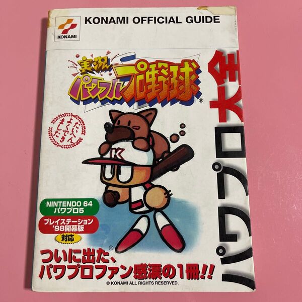 実況パワフルプロ野球パワプロ大全 (Konami official guide) コナミCP事業部 他