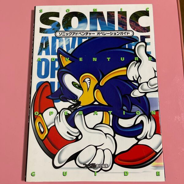 ソニックアドベンチャーオペレーションガイド ファミ通/責任編集
