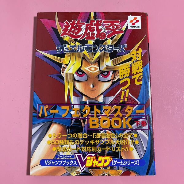 遊☆戯☆王デュエルモンスターズパーフェクトマスターBOOK 下巻 (Vジャンプブックス ゲームシリーズ) Vジャンプ編集部 編