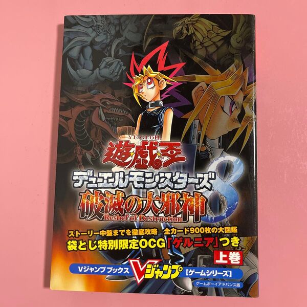 遊☆戯☆王デュエルモンスターズ8破滅の大邪神 ゲームボーイアドバンス版 上巻 (Vジャンプブックス ゲームシリーズ) Vジャンプ