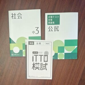中3 社会 公民 問題集