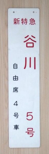 乗車口案内板 新特急 谷川