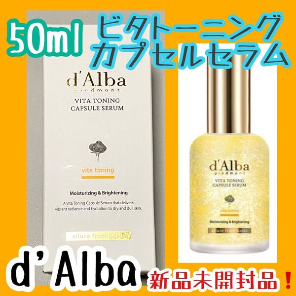 d'Alba ダルバ ビタトーニングカプセルセラム 50ml ビタミン 美容液