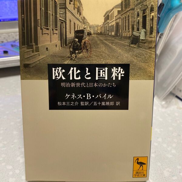 欧化と国粋 明治新世代と日本のかたち ケネス・B・パイル
