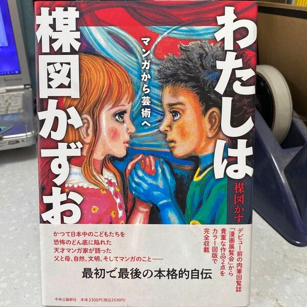 わたしは楳図かずお マンガから芸術へ