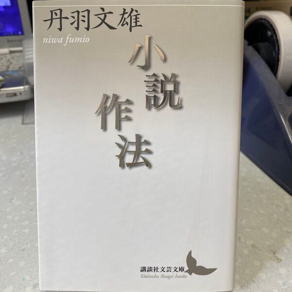 小説作法 丹羽文雄