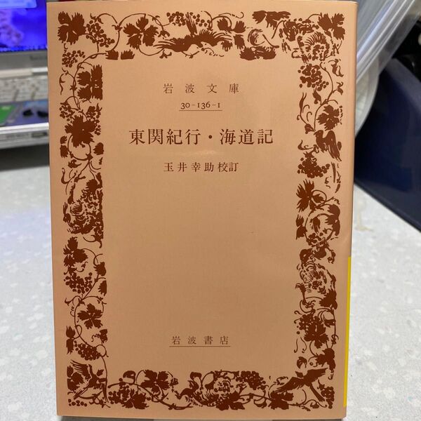 東関紀行・海道記