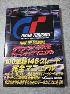  PlayStation capture book gran turismo tune-up manual the first version obi * post card * manual * seal attaching average on goods prompt decision 