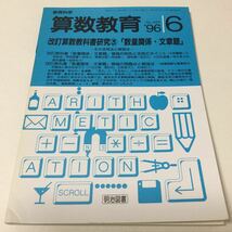 32 教育科学　算数教育1996年8月号No.483 基礎 教育 教師 図形 低学年 パソコン 数学 教育者 教育書 教科書 学習 授業 かけ算 数量_画像1