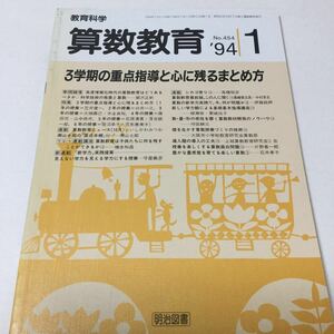 32 教育科学　算数教育1994年1月号No.454 基礎 教育 教師 図形 低学年 パソコン 数学 教育者 教育書 教科書 学習 授業 かけ算 子供 指導