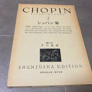 33 CHOPIN PIANO-CEUVRES 2 ショパン集　世界音楽全集　春秋出版