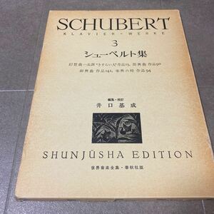 33 SCHUBERT KLAVIER-WERKE 3 シューベルト集　世界音楽全集　春秋出版