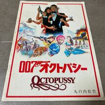 33 007オクトパシーOCTOPUSSY 丸の内松竹_画像1