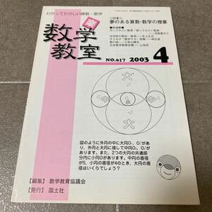 32 わかってたのしい算数・数学　数学教育2003年4月号No.617 特集　夢のある算数　数学の授業