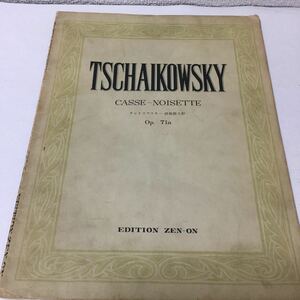 33 ピアノ楽譜 TSCHAIKOWSKY CASSENOISETTE チャイコフスキー 胡桃割人形 Op.71a 音符 楽譜 音楽 ピアノ 合唱 音 楽器 ピアノ演奏