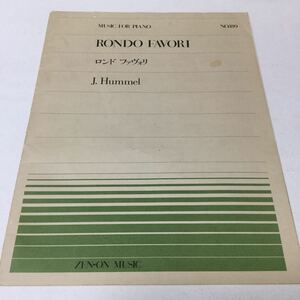 33 ピアノ楽譜 ロンドファヴォリ RONDOFAVORI NO.189 J.Hummel 音符 楽譜 音楽 ピアノ 合唱 音 楽器 ピアノ演奏 エレクトーン 