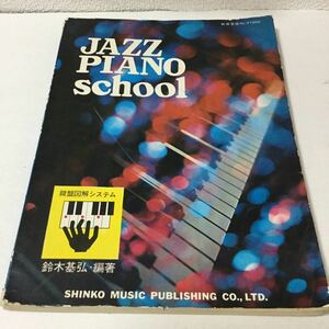 33 ピアノ楽譜 ジャズピアノスクール JAZZPIANOschool 鈴木基弘 音符 楽譜 音楽 ピアノ 合唱 音 楽器 ピアノ演奏 商標登録No.37300