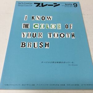 33 ブレーン9 BRAIN 1999年9月発行 vol.39 No.9 デザイン 青山デザイン 企業イメージ CIロゴマーク プリンター クリエイター 広告 コピー