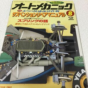 34 オートメカニック No.1994 8月 車 愛車 メカニック バイク スプリングの話 装備 自動車 部品 タイヤ 本 雑誌 メンテナンス エンジン 