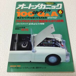 34 オートメカニック 1994年 No.264 6月 車 愛車 メカニック バイク スプリングの話 装備 自動車 部品 タイヤ 本 雑誌 メンテナンス 