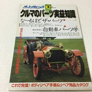 34 オートメカニック 1994年 2月号 車 愛車 メカニック バイク スプリングの話 装備 自動車 部品 タイヤ 本 雑誌 メンテナンス エンジン