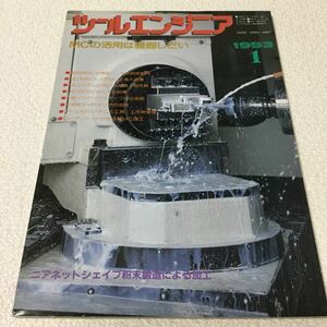 34 ツールエンジニア1 vol.34 1993年 MCの活用は機器しだい セラミック 工場 コーティング 機械 FMTシステム 超砥粒ホイール FAシステム