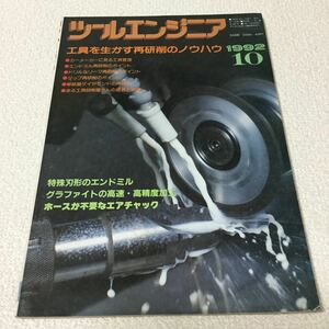 34 ツールエンジニア10 No.11 vol.33 1992年 工具を生かす再研削のノウハウ セラミック 工場 コーティング 機械 FMTシステム 工具管理