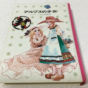 34 アルプスの少女 山口四郎 児童文学伝記 小説 童話 アニメ 漫画 歴史 名作 
