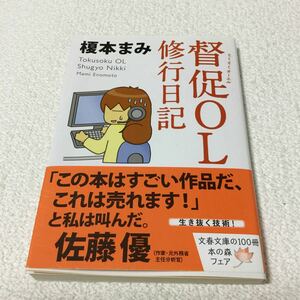 34 督促OL修行日記 榎本まみ 文春文庫 ブラック企業 心理 性格 カウンセラー 睡眠 悩み 心理 精神的 ストレス 悩み 生きる 人生 ビジネス