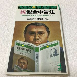 34 税金申告法 後藤弘 確定申告の得な節税のコツ 本 光文社 確定申告 税金 消費税 国税 国 納税 権利 国民 義務 